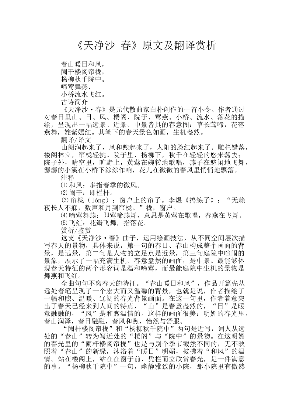 《天净沙-春》原文及翻译赏析_第1页