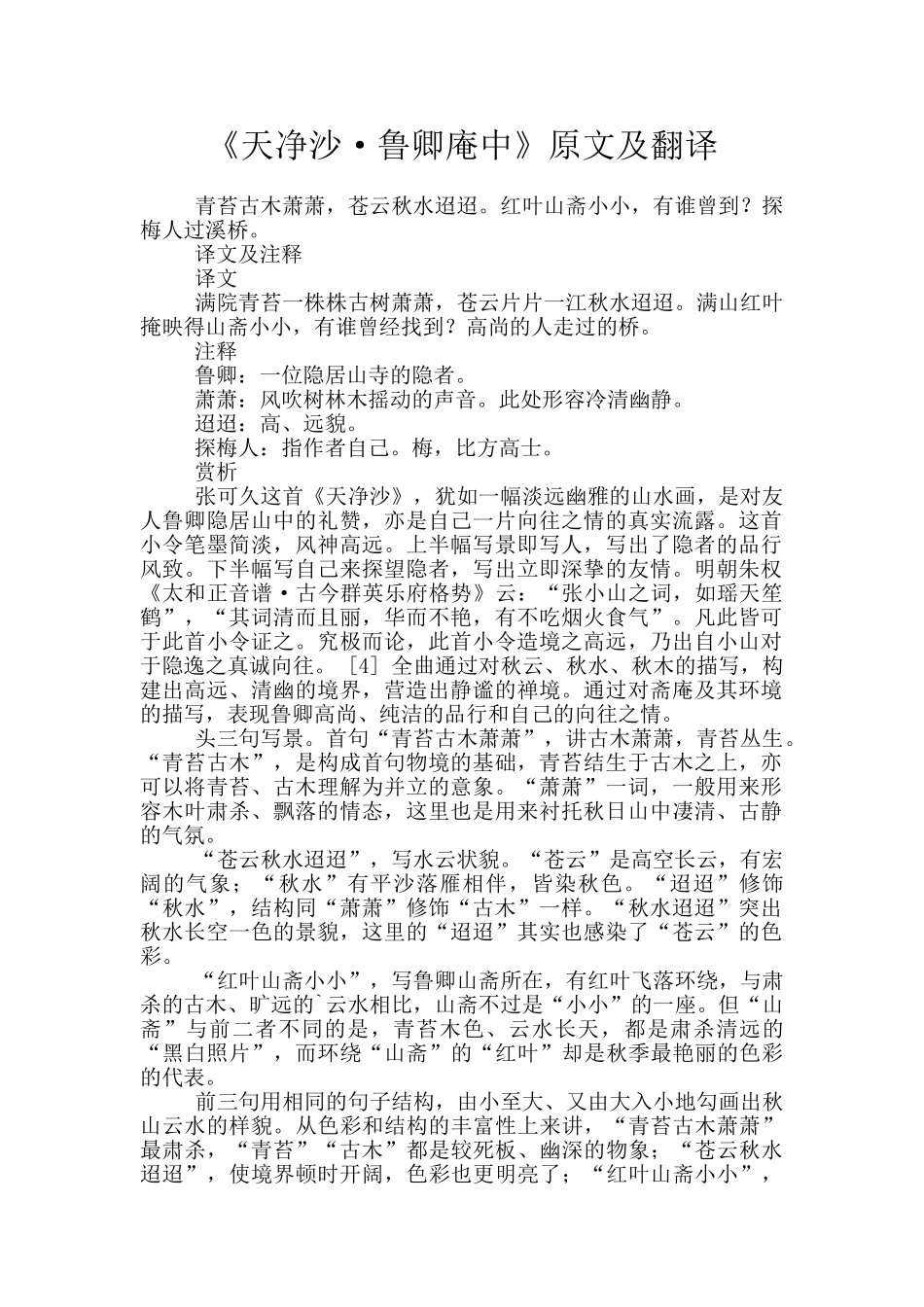 《天净沙·鲁卿庵中》原文及翻译_第1页