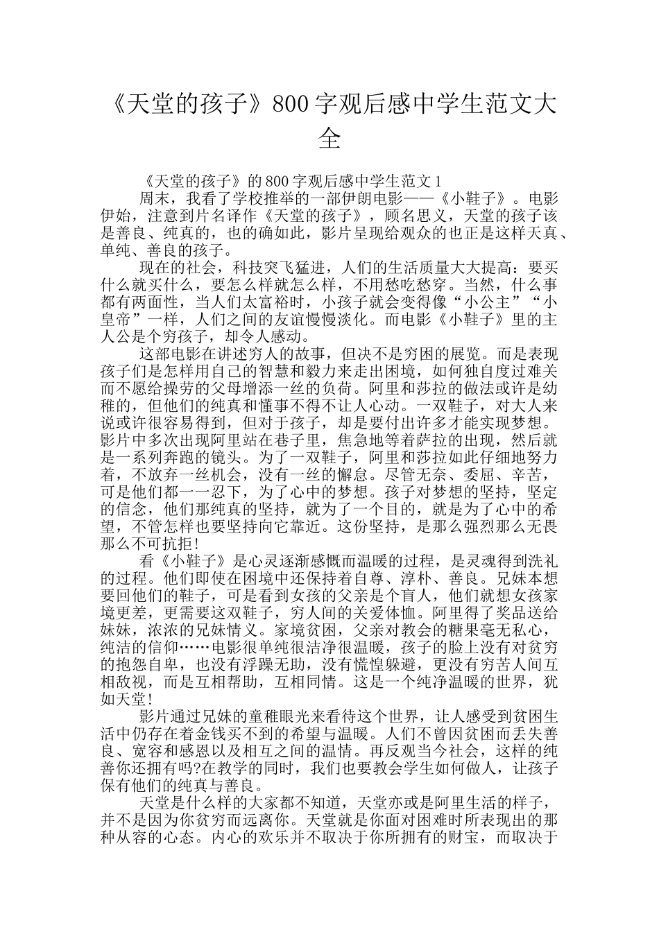 《天堂的孩子》800字观后感中学生范文大全_第1页
