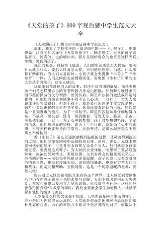 《天堂的孩子》800字观后感中学生范文大全