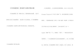 《天堂电影院》老电影专业影评观后感