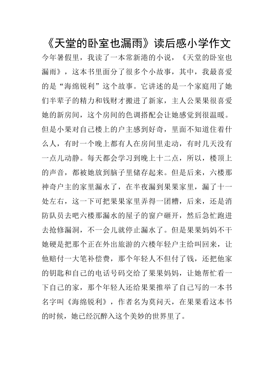 《天堂的卧室也漏雨》读后感小学作文_第1页