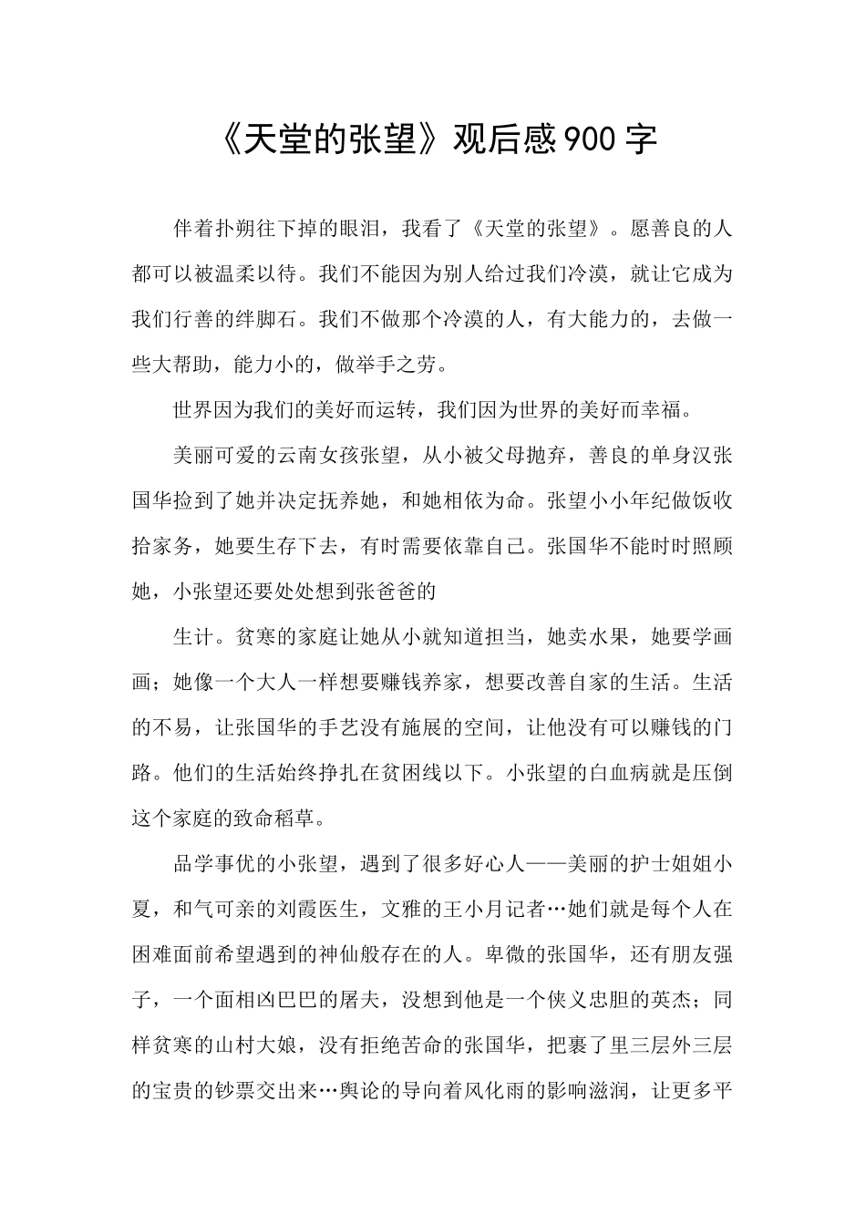 《天堂的张望》观后感900字_第1页