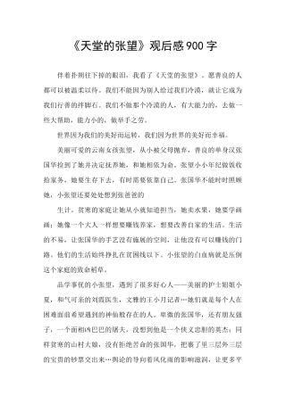 《天堂的张望》观后感900字