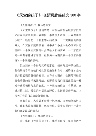 《天堂的孩子》电影观后感范文300字
