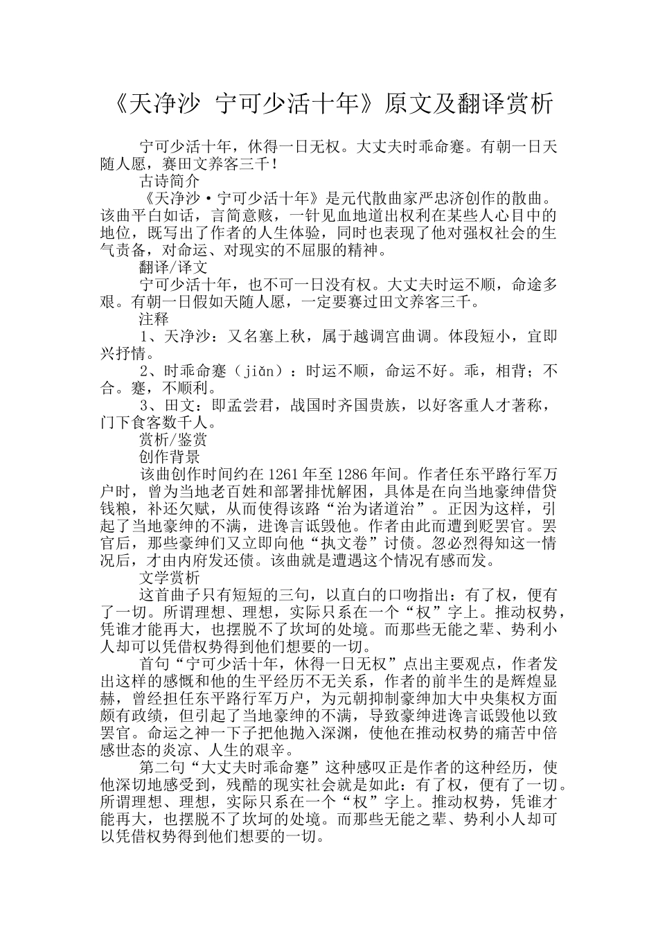 《天净沙-宁可少活十年》原文及翻译赏析_第1页