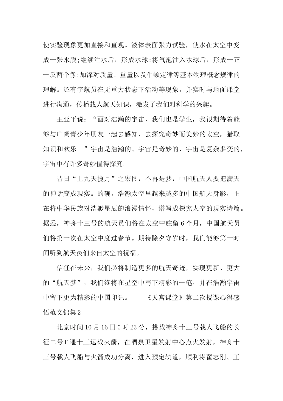 《天宫课堂》第二次授课心得感悟范文锦集五篇_第2页