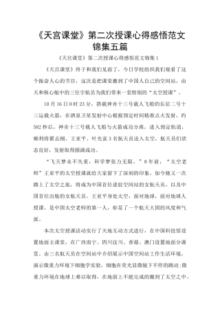 《天宫课堂》第二次授课心得感悟范文锦集五篇