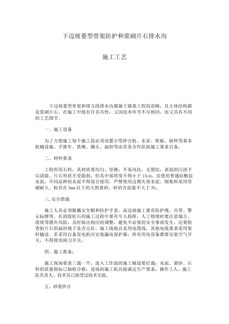 下边坡菱型骨架防护和浆砌片石排水沟_第1页