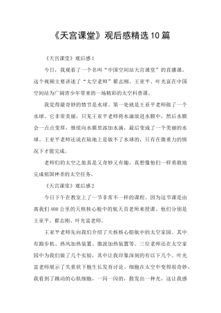 《天宫课堂》观后感精选10篇