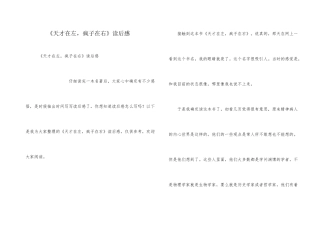 《天才在左，疯子在右》读后感