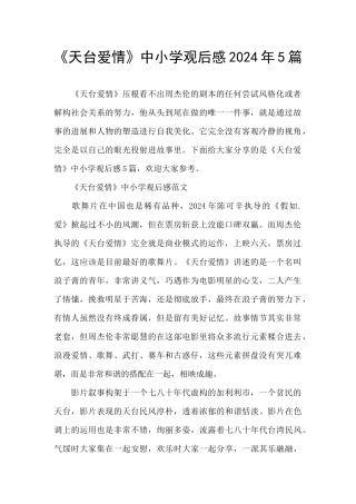《天台爱情》中小学观后感2024年5篇