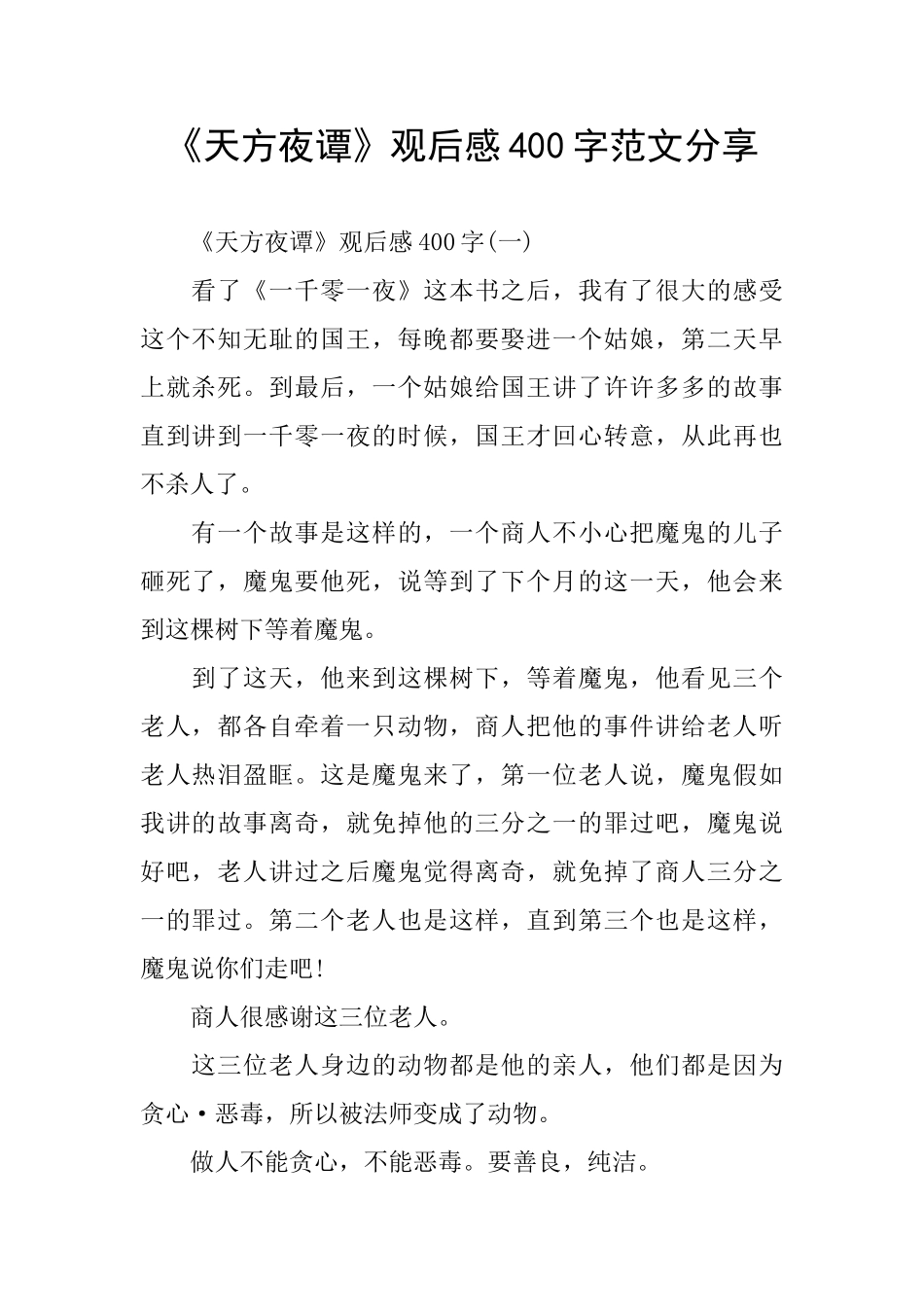 《天方夜谭》观后感400字范文分享_第1页