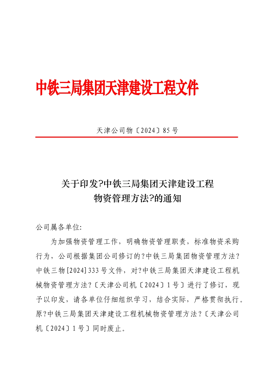 《天津公司物资管理办法》_第1页