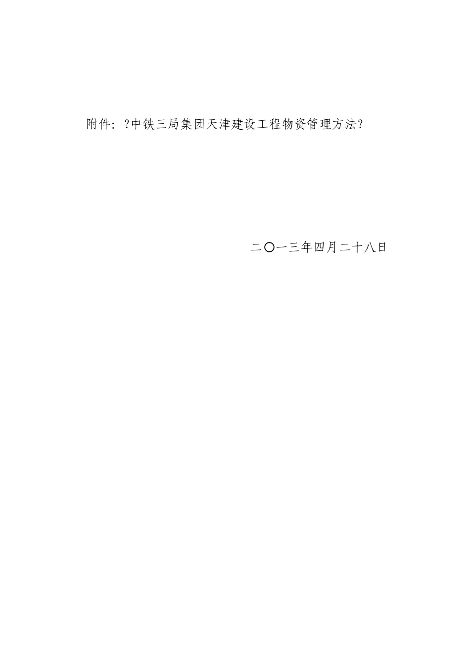 《天津公司物资管理办法》_第2页