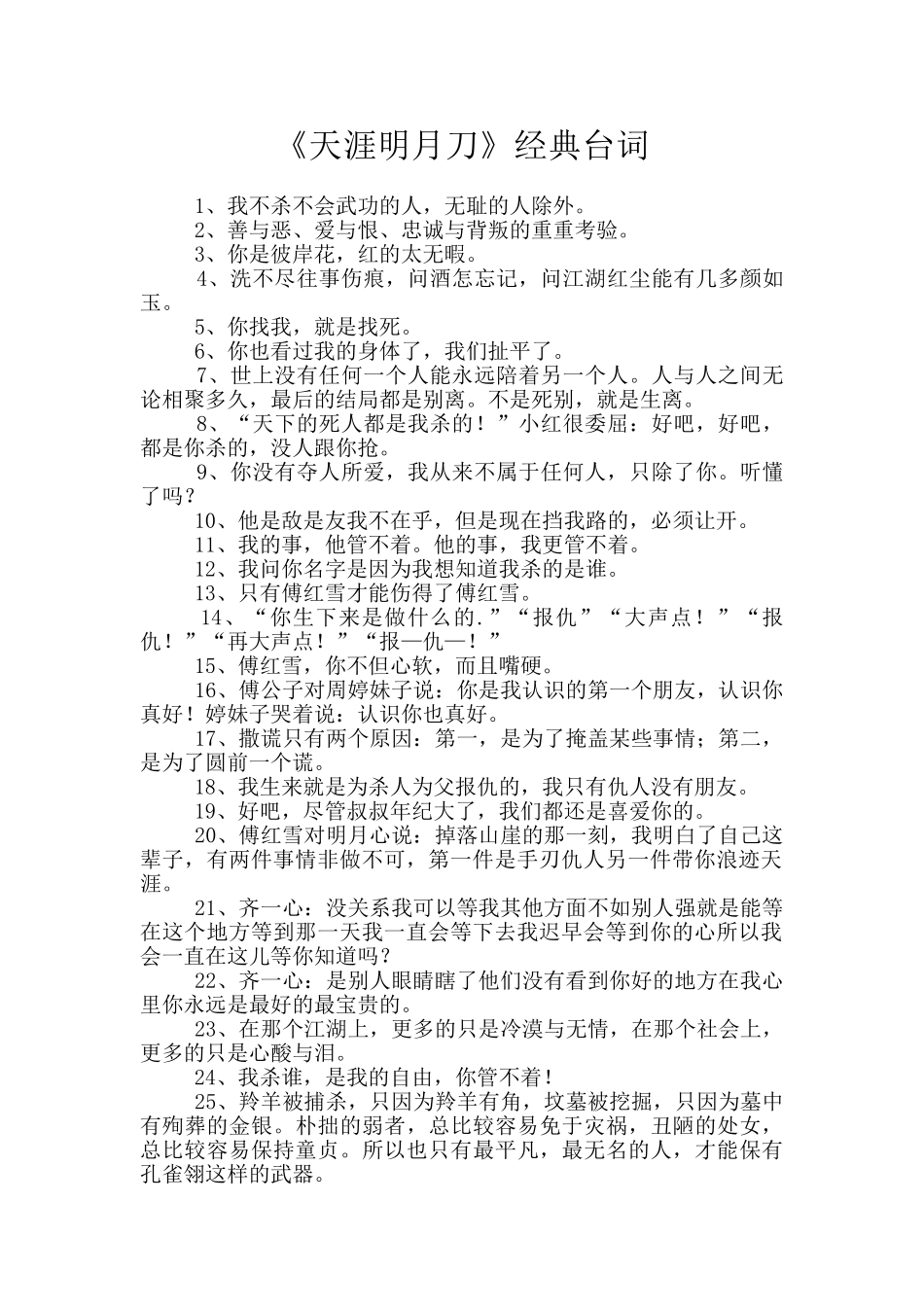 《天涯明月刀》经典台词_第1页