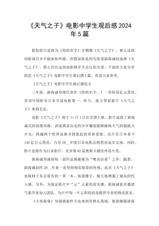 《天气之子》电影中学生观后感2024年5篇