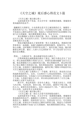 《天空之城》观后感心得范文5篇