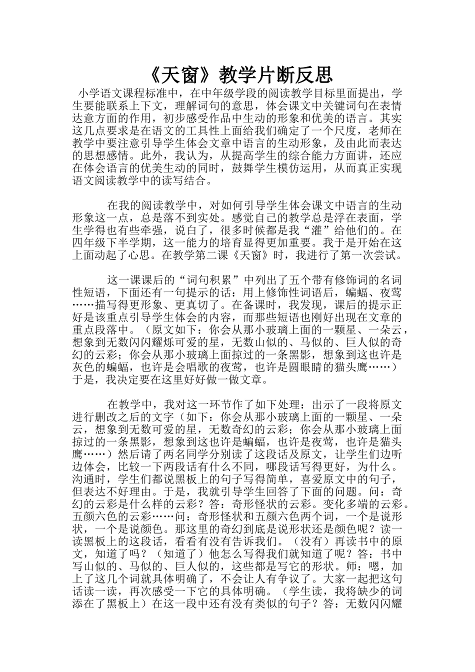 《天窗》教学片断反思_第1页