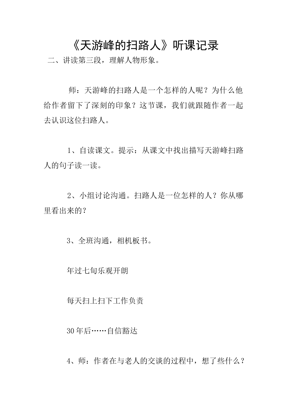《天游峰的扫路人》听课记录_第1页