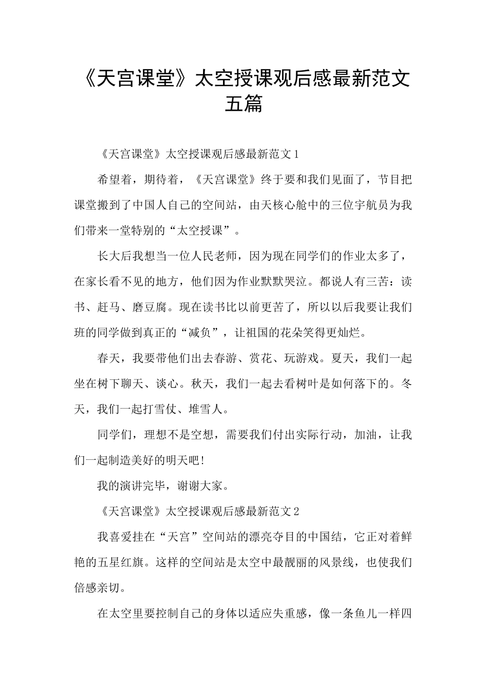 《天宫课堂》太空授课观后感最新范文五篇_第1页