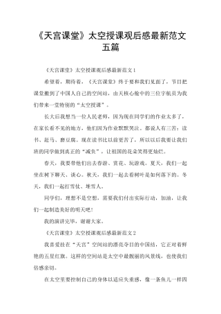 《天宫课堂》太空授课观后感最新范文五篇