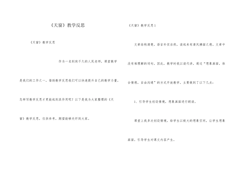 《天窗》教学反思_第1页