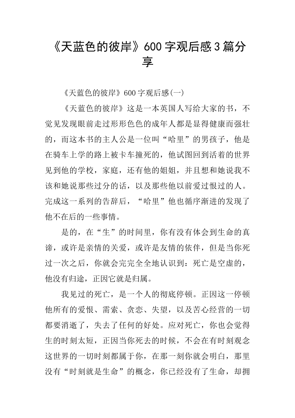 《天蓝色的彼岸》600字观后感3篇分享_第1页
