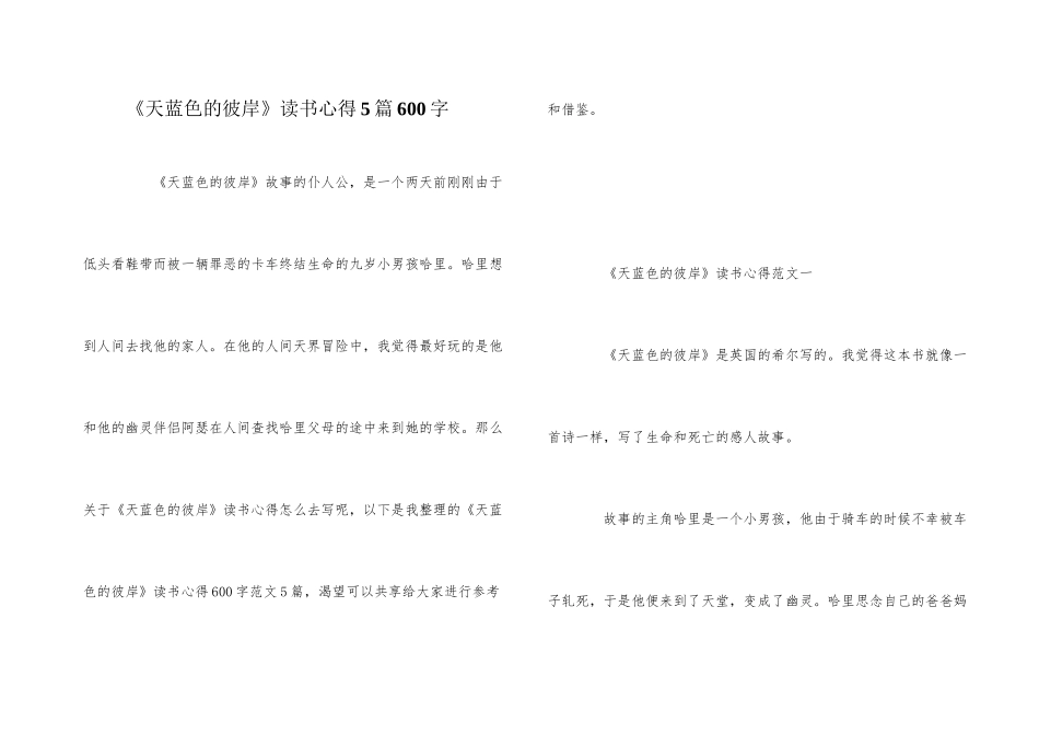 《天蓝色的彼岸》读书心得5篇600字_第1页