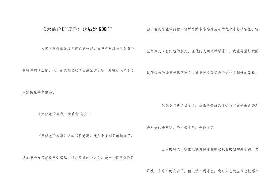 《天蓝色的彼岸》读后感600字_第1页