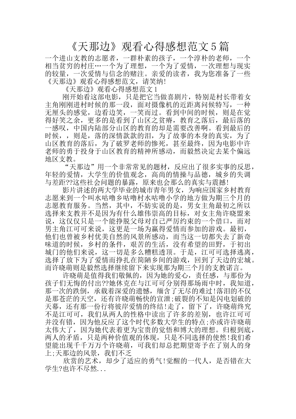 《天那边》观看心得感想范文5篇_第1页