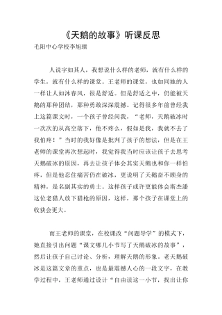 《天鹅的故事》听课反思