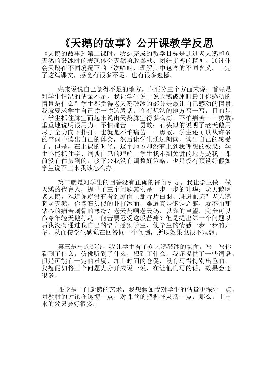 《天鹅的故事》公开课教学反思_第1页