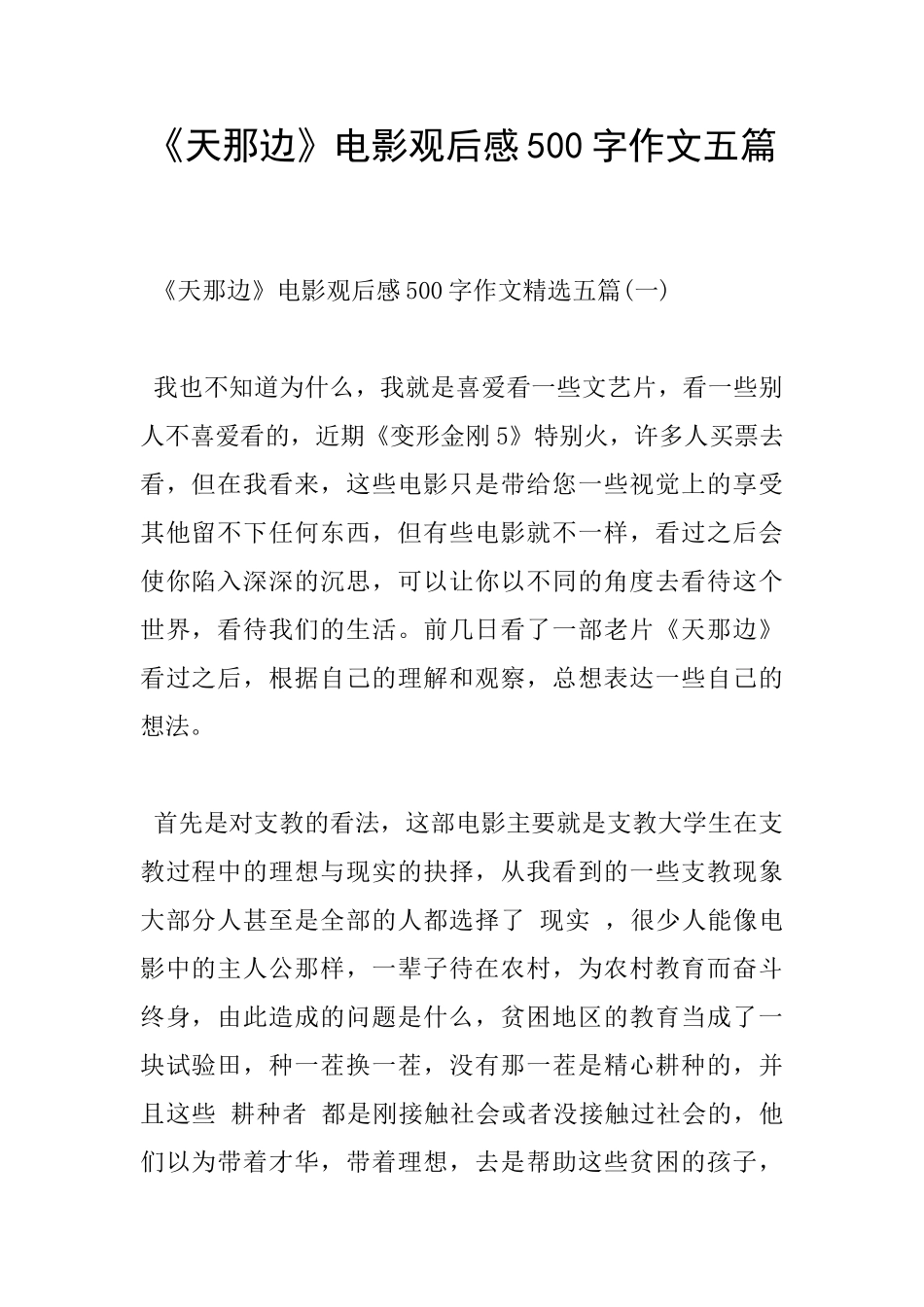 《天那边》电影观后感500字作文五篇_第1页