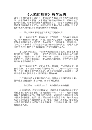 《天鹅的故事》教学反思