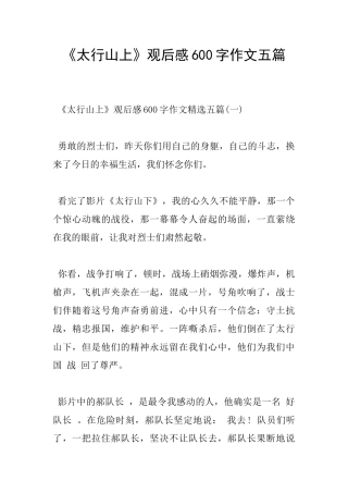 《太行山上》观后感600字作文五篇