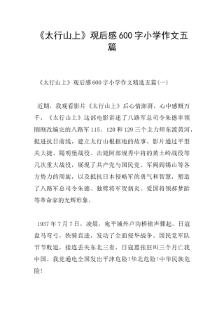 《太行山上》观后感600字小学作文五篇
