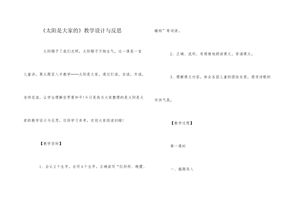 《太阳是大家的》教学设计与反思_第1页