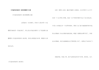 《天蓝色的彼岸》读后感集锦15篇