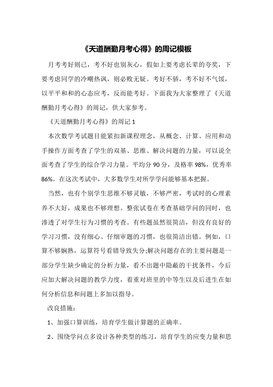 《天道酬勤月考心得》的周记模板_第1页