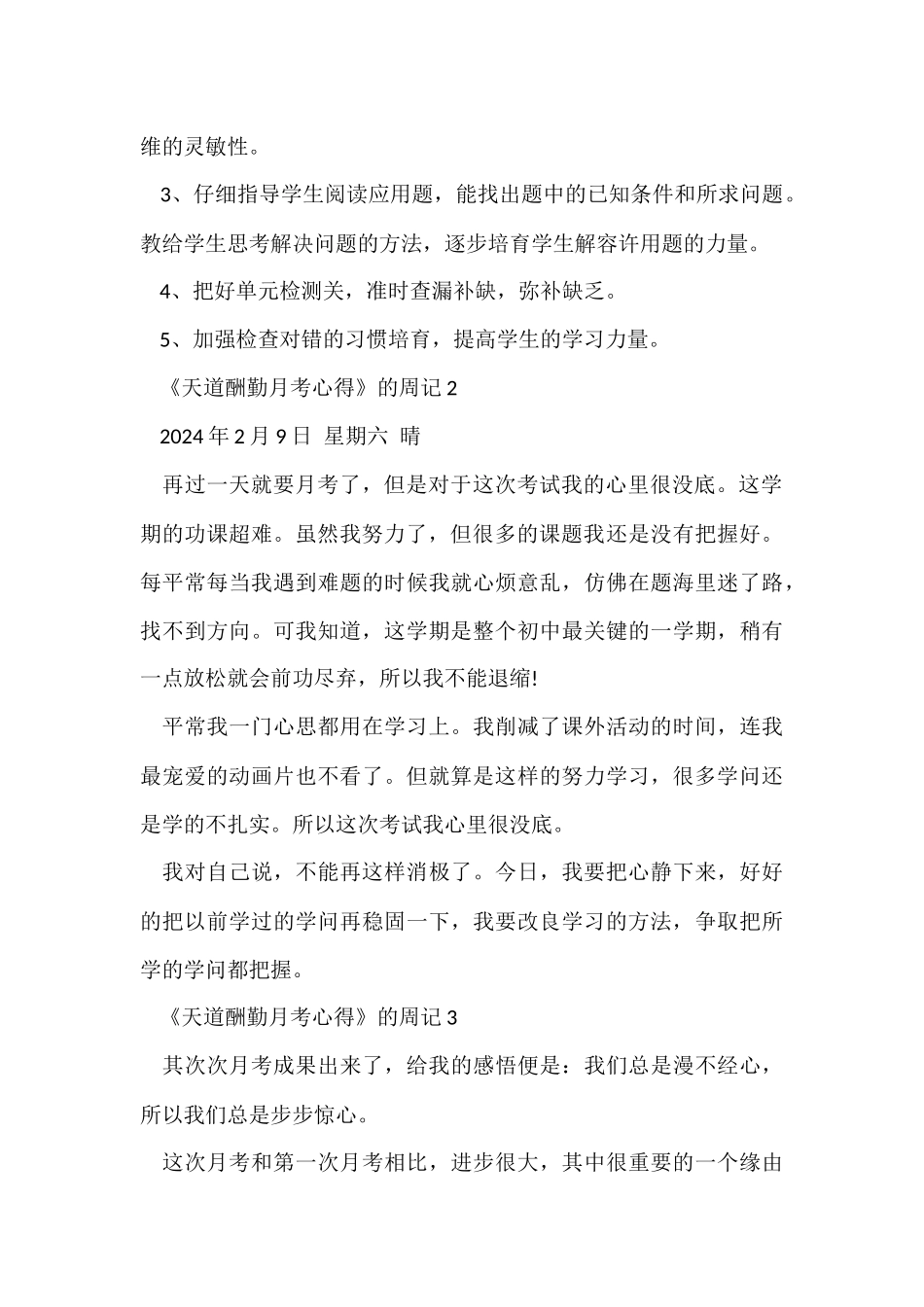 《天道酬勤月考心得》的周记模板_第2页