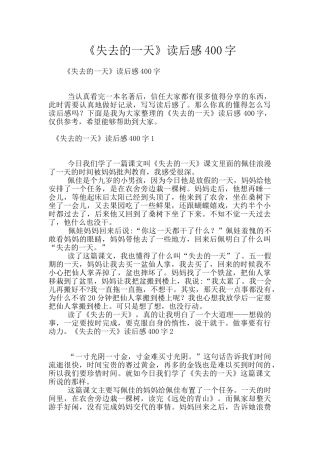 《失去的一天》读后感400字