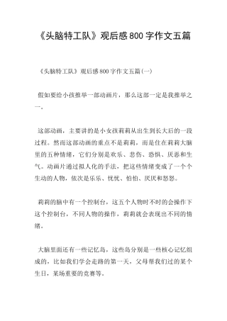 《头脑特工队》观后感800字作文五篇
