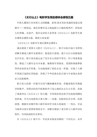 《太行山上》电影学生观后感体会感悟五篇