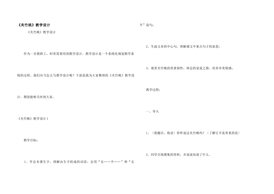 《夹竹桃》教学设计_第1页