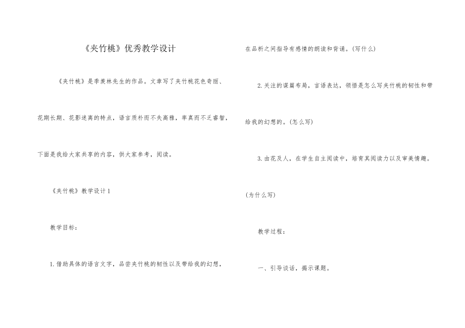 《夹竹桃》优秀教学设计_第1页