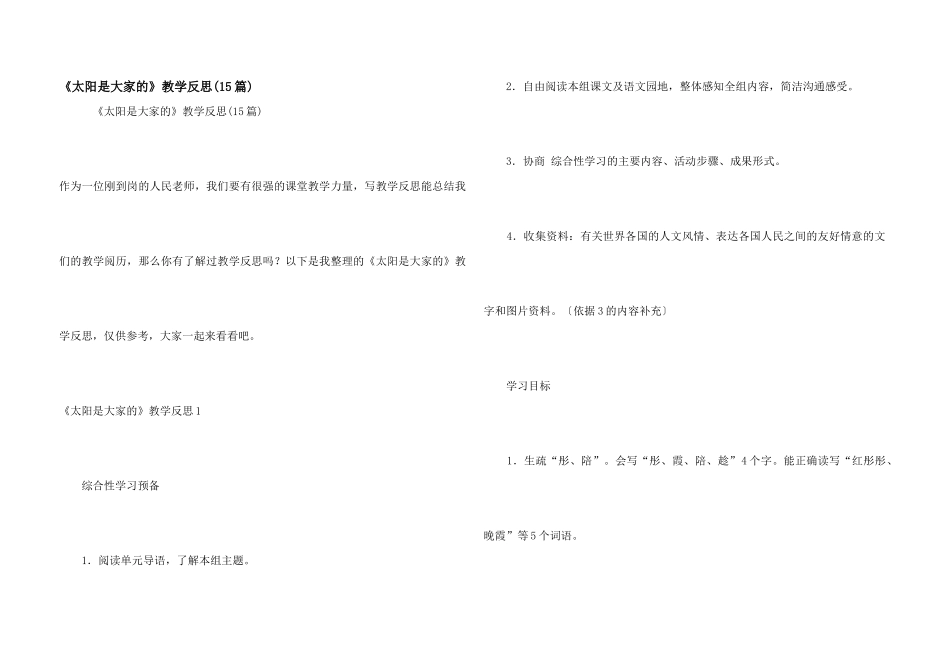 《太阳是大家的》教学反思_第1页