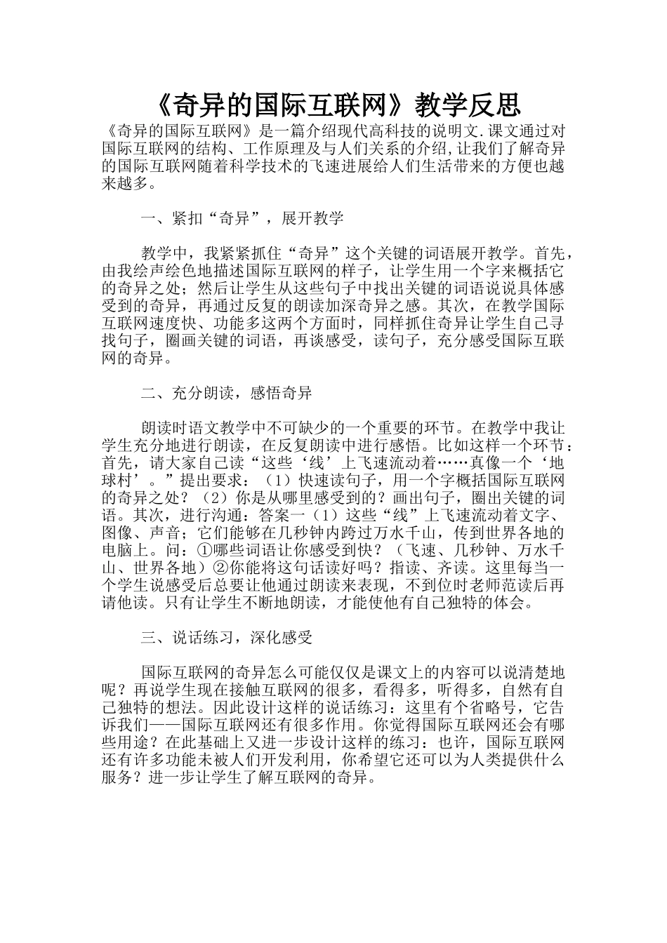 《奇妙的国际互联网》教学反思_第1页