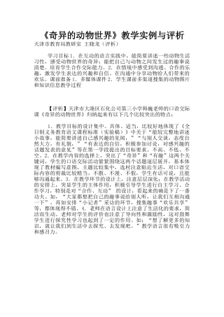 《奇妙的动物世界》教学实例与评析