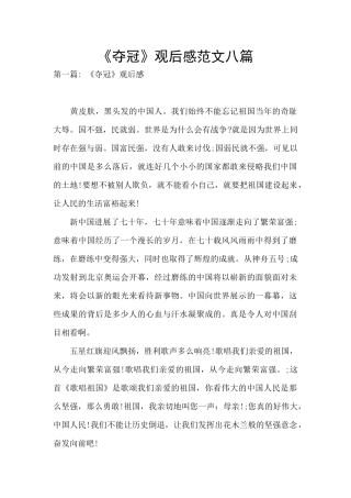 《夺冠》观后感范文八篇